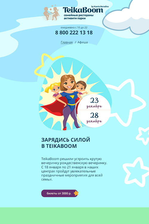 промо сайт афиша Teikaboom